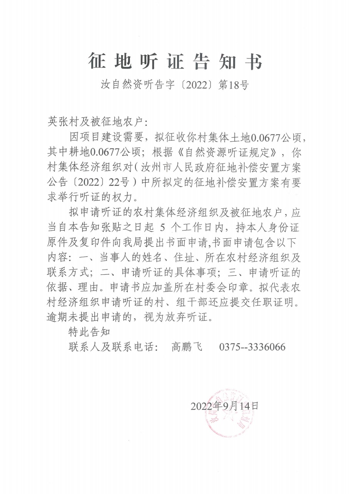 2022年四城聽證公告（英張村）.jpg
