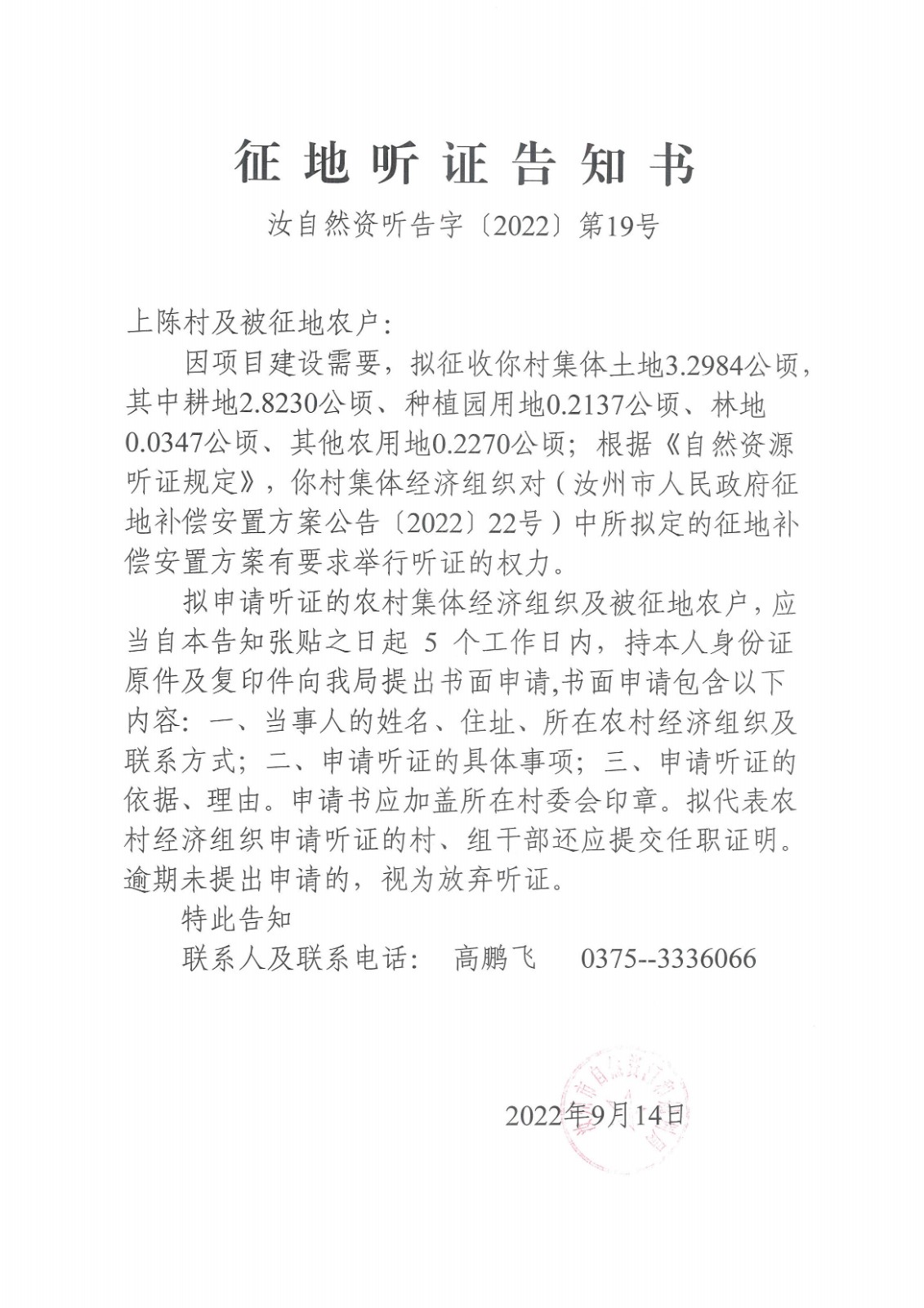 2022年四城聽證公告（上陳村）.jpg