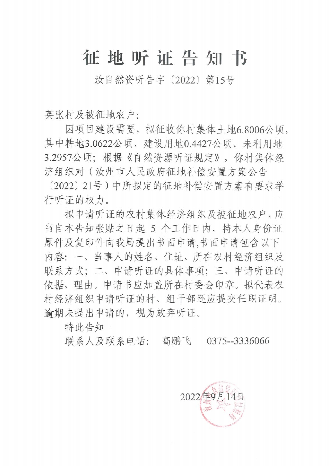 2022年三城聽證公告（英張村）.jpg
