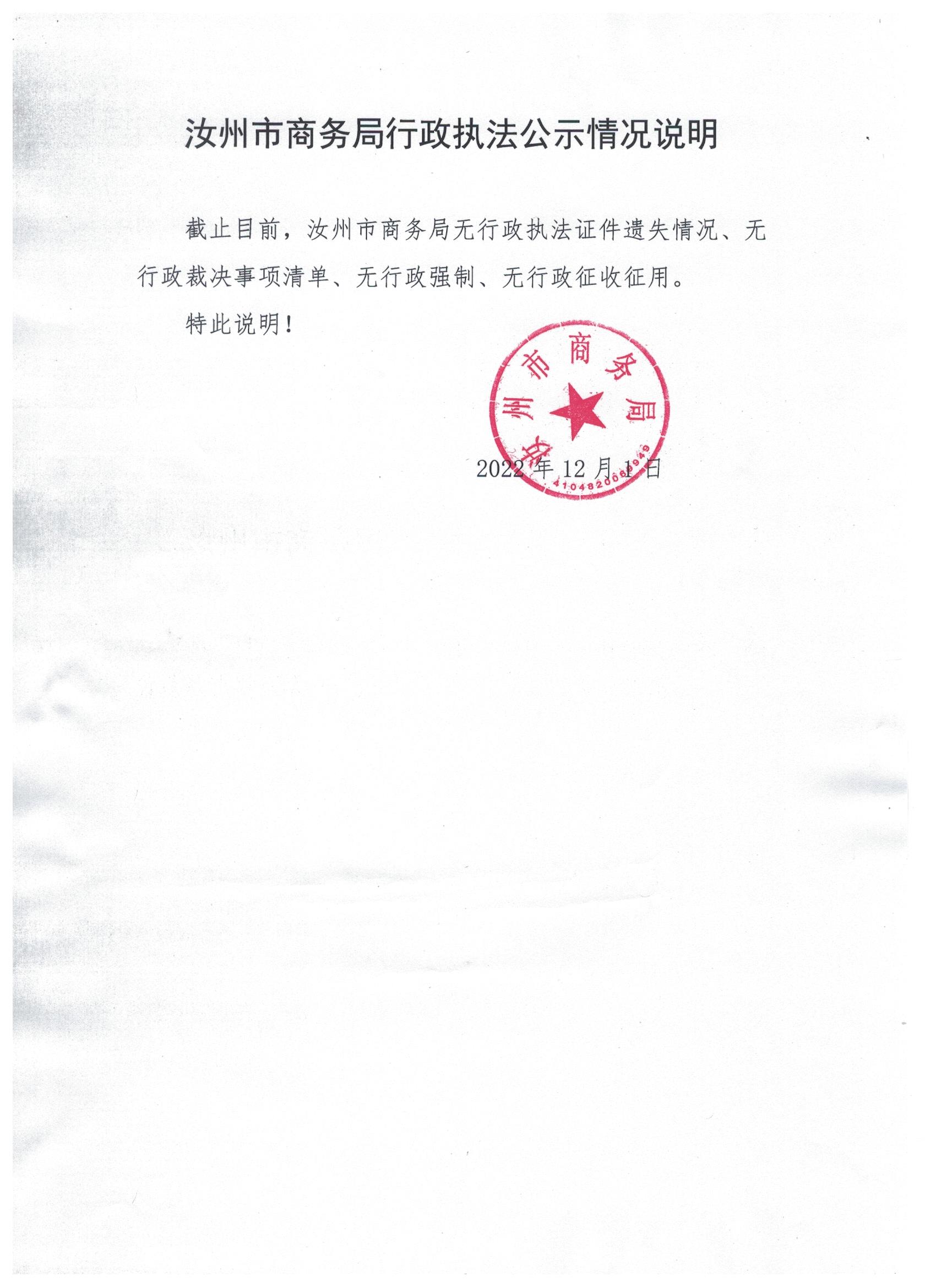 汝州市商務(wù)局行政執(zhí)法公示情況說明.jpeg