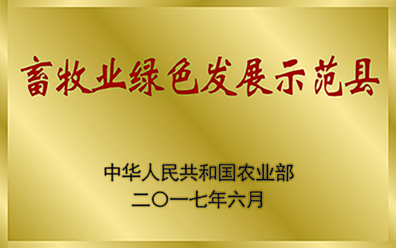 國家畜牧業(yè)綠色發(fā)展示范縣.jpg