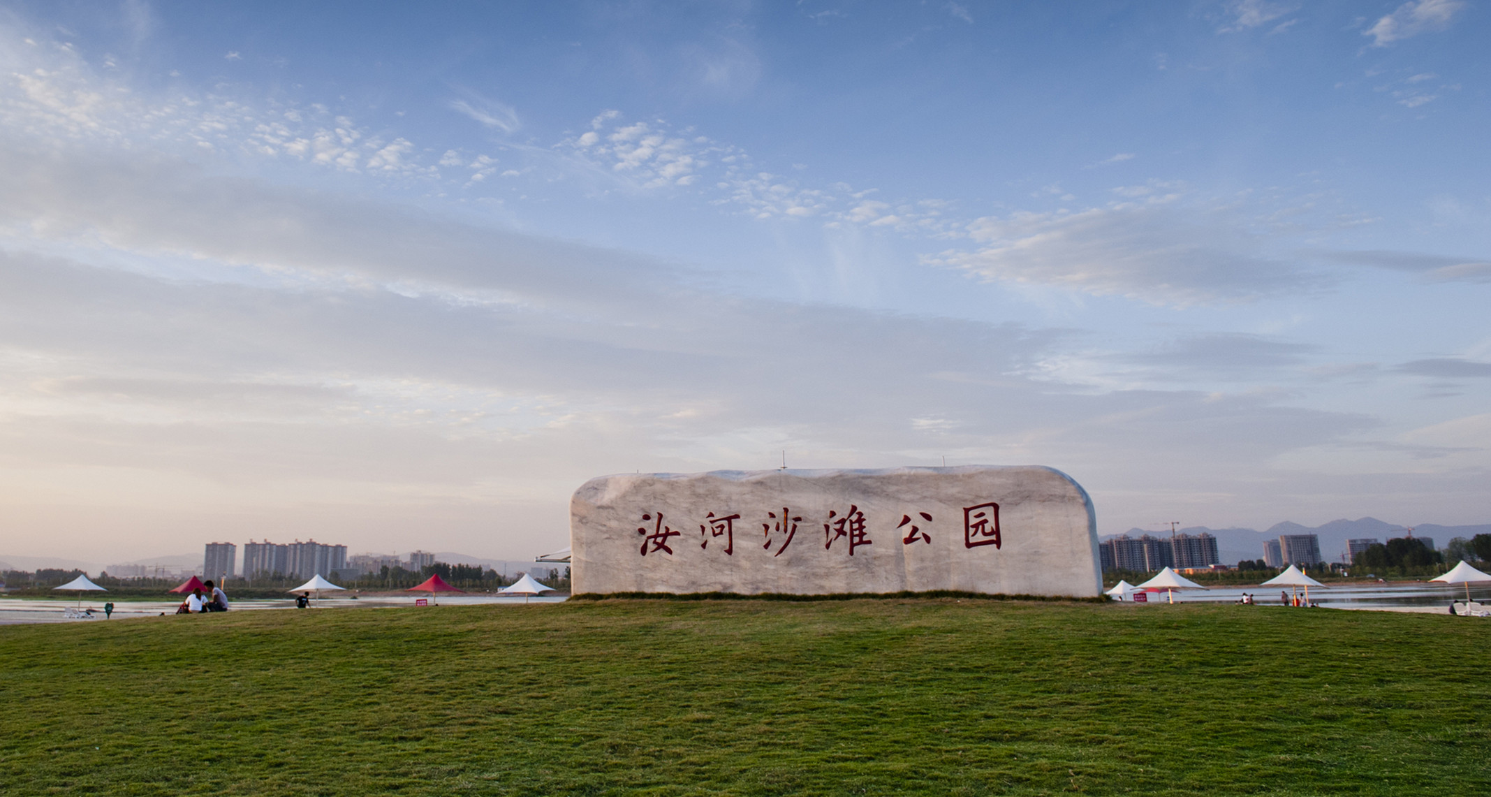 汝州市-汝河沙灘公園1_副本.jpg 汝州市-汝河沙灘公園1_副本.jpg