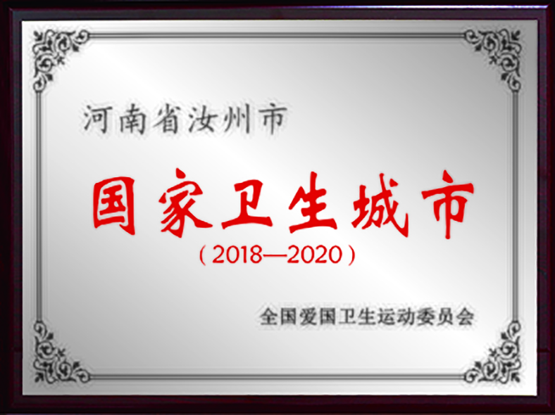 國家衛(wèi)生城市市.jpg