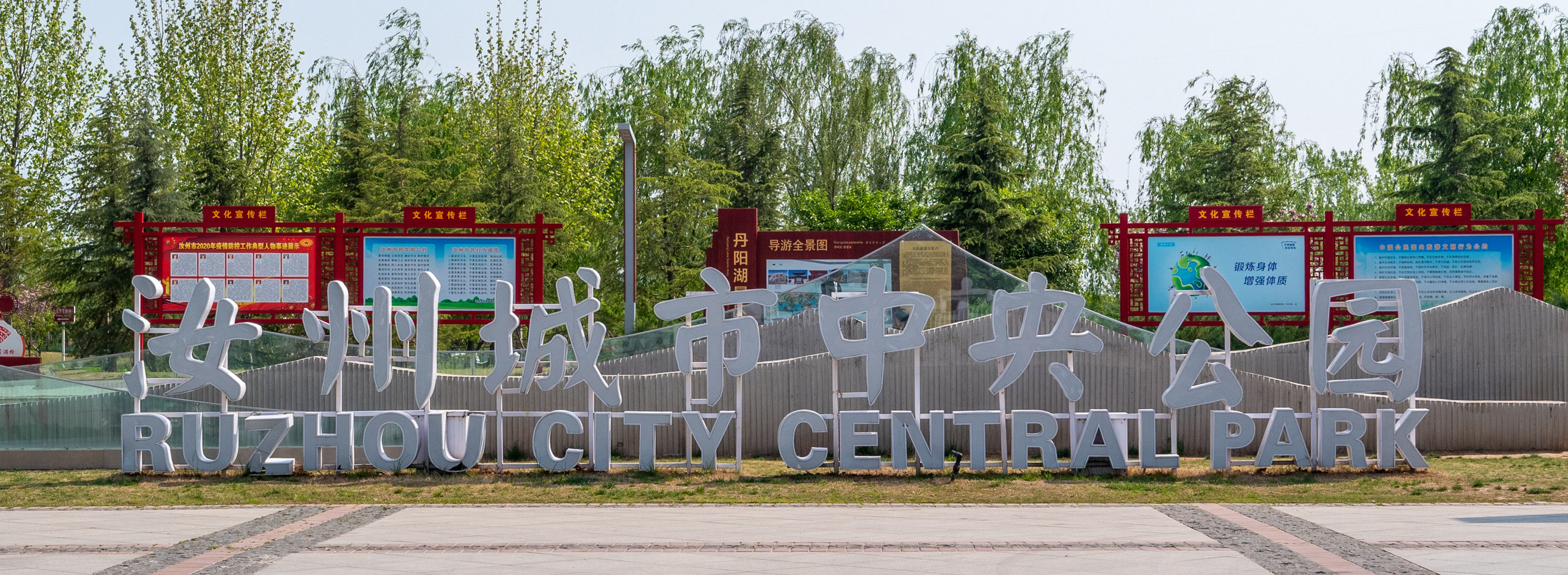 汝州市-城市中央公園 (2)_副本.jpg