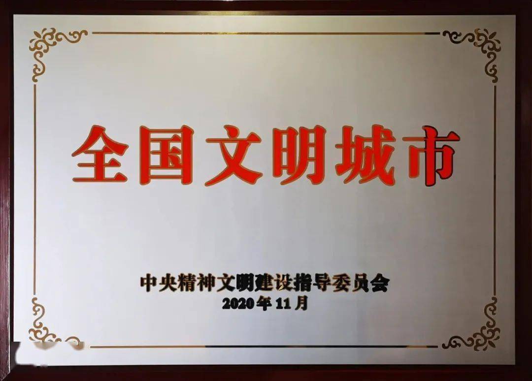 全國文明城市.jpg