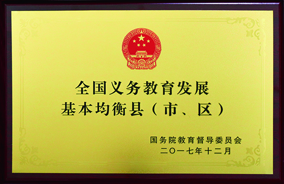 全國義務教育發(fā)展基本均衡市.jpg