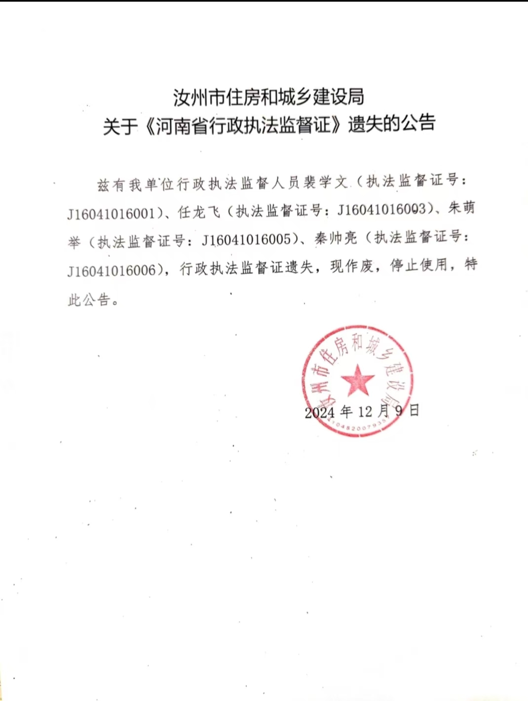 汝州市住房和城鄉(xiāng)建設(shè)局關(guān)于《河南省行政執(zhí)法監(jiān)督證》遺失的公告.jpg